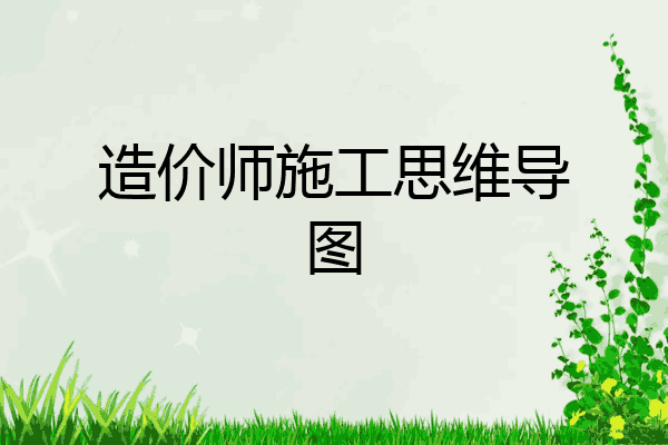 造价师施工思维导图