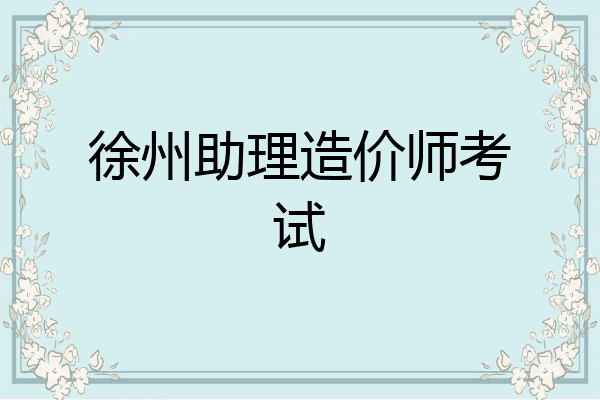 徐州助理造价师考试