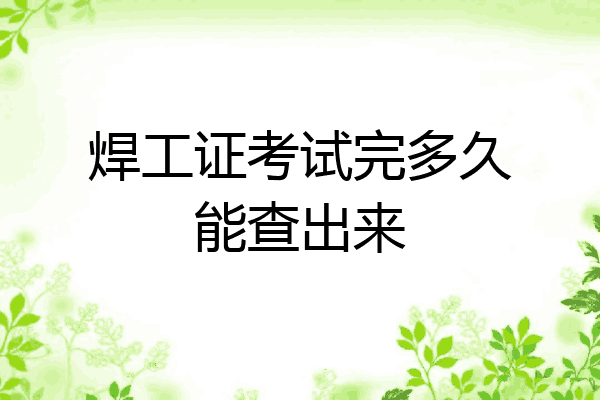 焊工证考试完多久能查出来