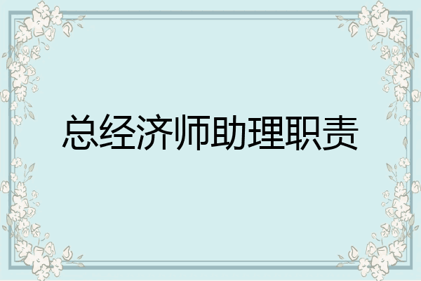 总经济师助理职责