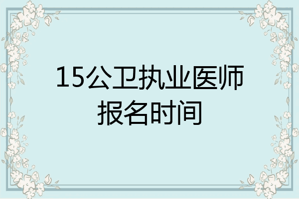 15公卫执业医师报名时间