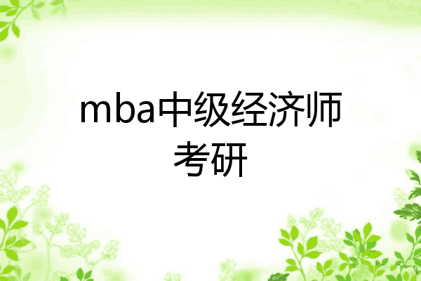 mba中级经济师考研