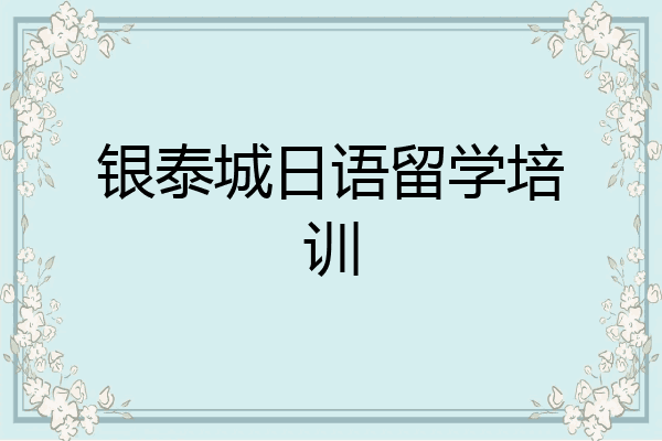 银泰城日语留学培训