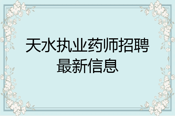 天水执业药师招聘最新信息
