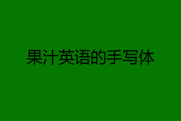 果汁英语的手写体