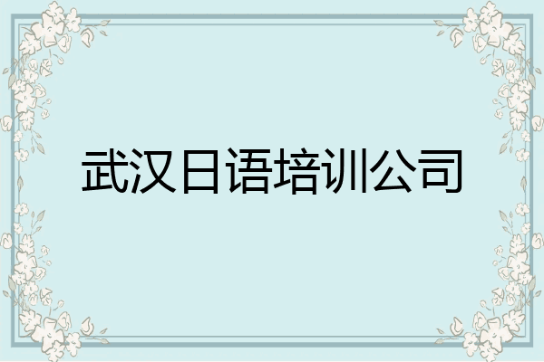 武汉日语培训公司