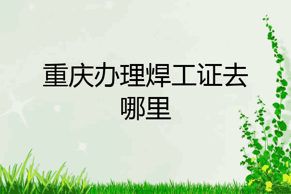 重庆办理焊工证去哪里
