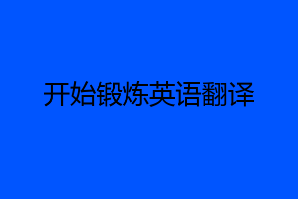 开始锻炼英语翻译