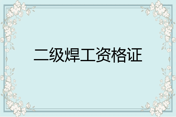 二级焊工资格证