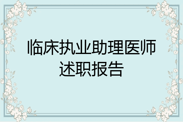 临床执业助理医师述职报告