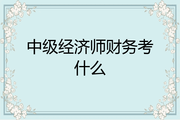 中级经济师财务考什么