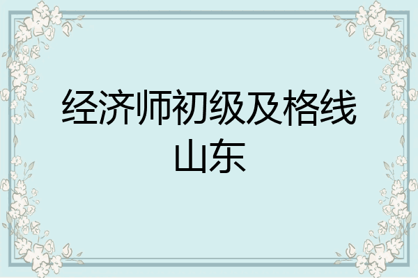 经济师初级及格线山东