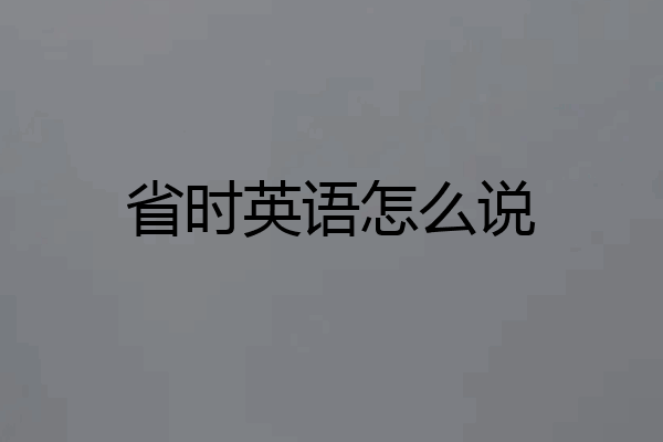 省时英语怎么说