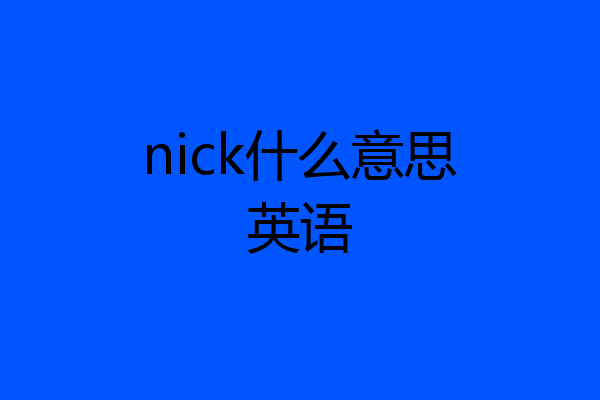 nick什么意思英语