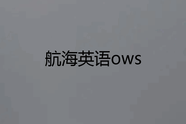 航海英语ows