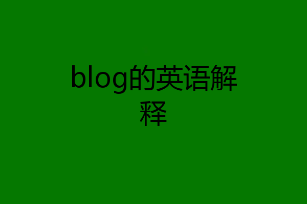 blog的英语解释