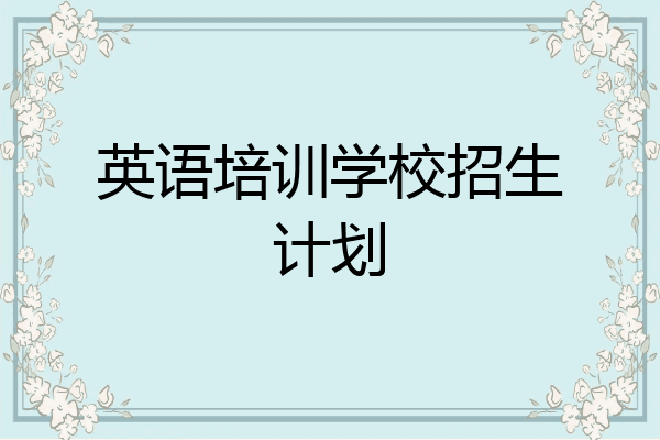 英语培训学校招生计划