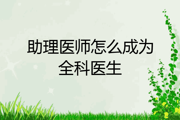 助理医师怎么成为全科医生