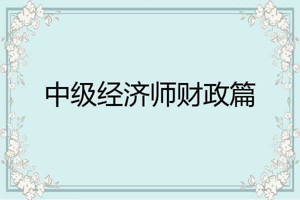 中级经济师财政篇