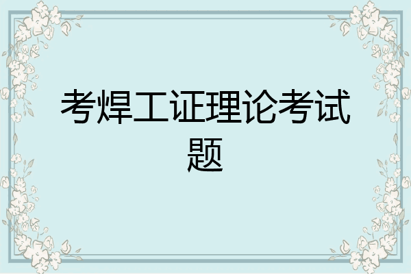 考焊工证理论考试题