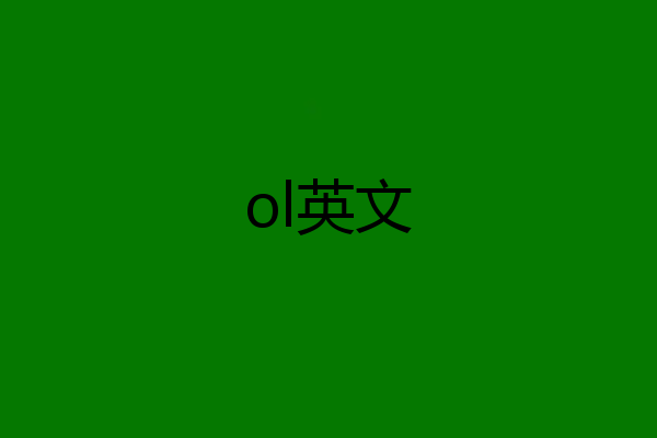 ol英文