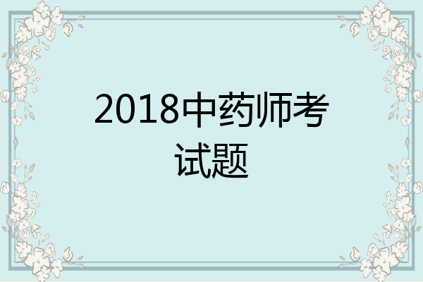 2018中药师考试题