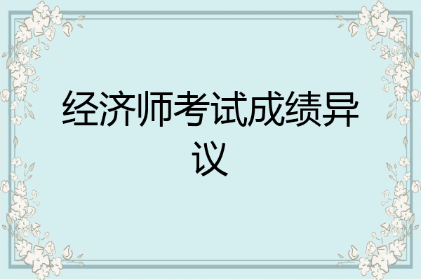 经济师考试成绩异议