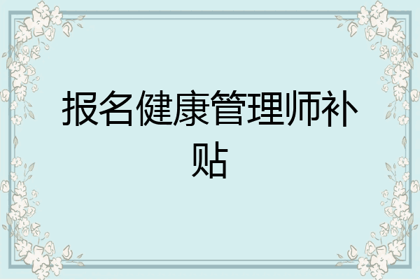 报名健康管理师补贴