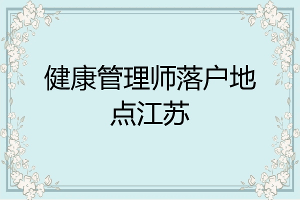 健康管理师落户地点江苏