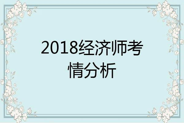 2018经济师考情分析