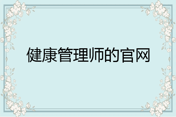 健康管理师的官网