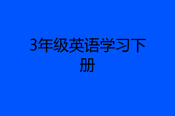 3年级英语学习下册