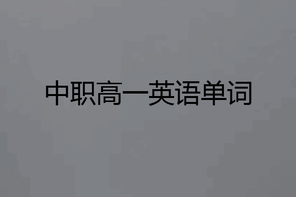 中职高一英语单词