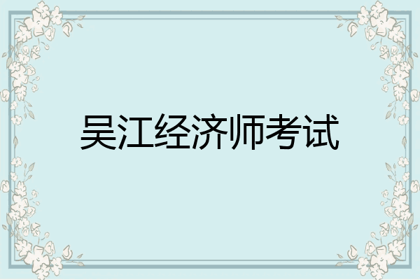吴江经济师考试