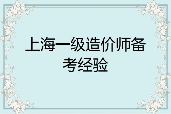 上海一级造价师备考经验
