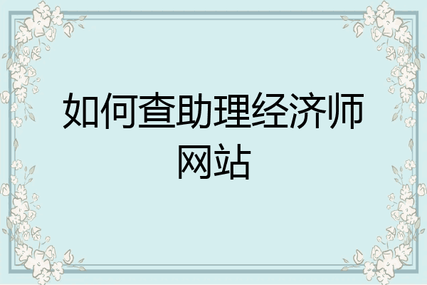 如何查助理经济师网站