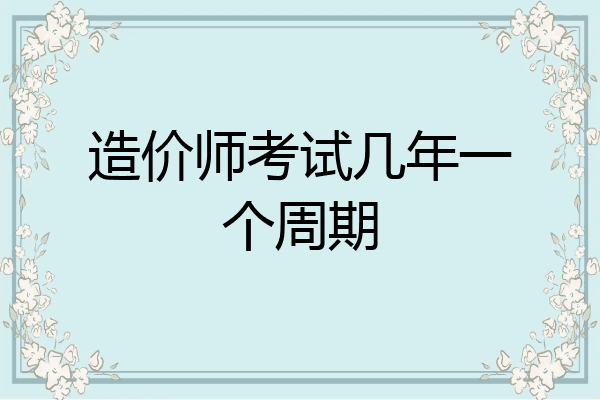 造价师考试几年一个周期