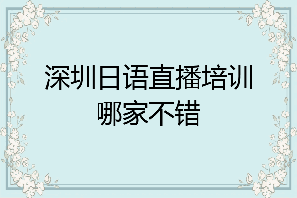 深圳日语直播培训哪家不错