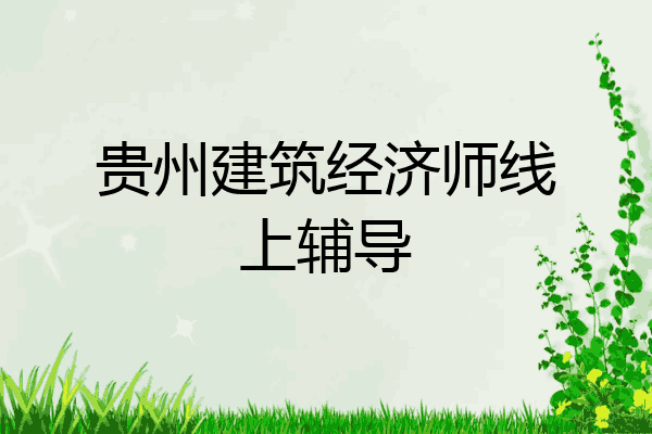 贵州建筑经济师线上辅导