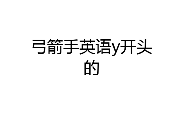 弓箭手英语y开头的