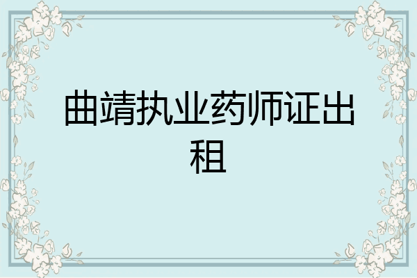 曲靖执业药师证出租