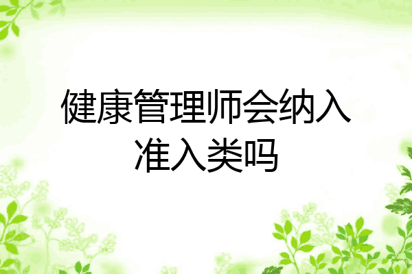健康管理师会纳入准入类吗