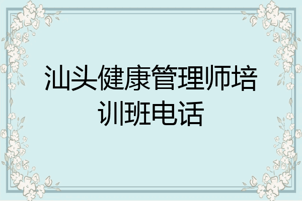 汕头健康管理师培训班电话