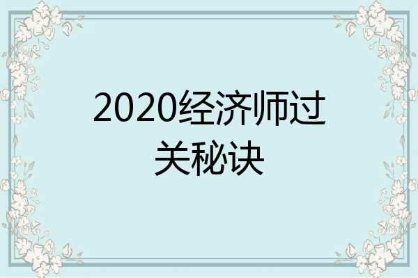 2020经济师过关秘诀