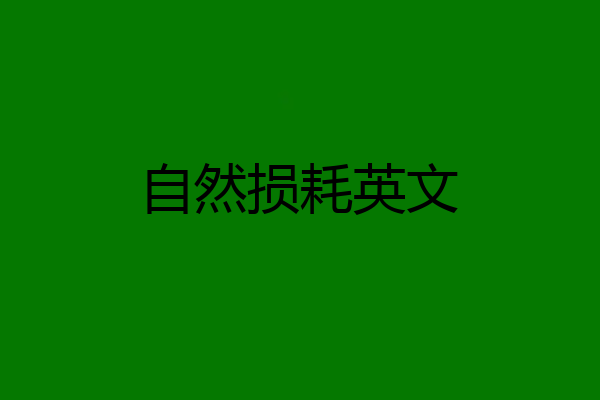 自然损耗英文