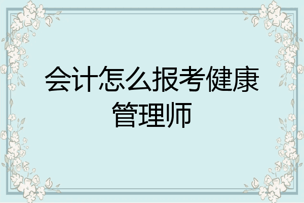 会计怎么报考健康管理师