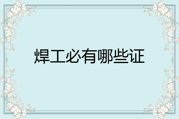 焊工必有哪些证