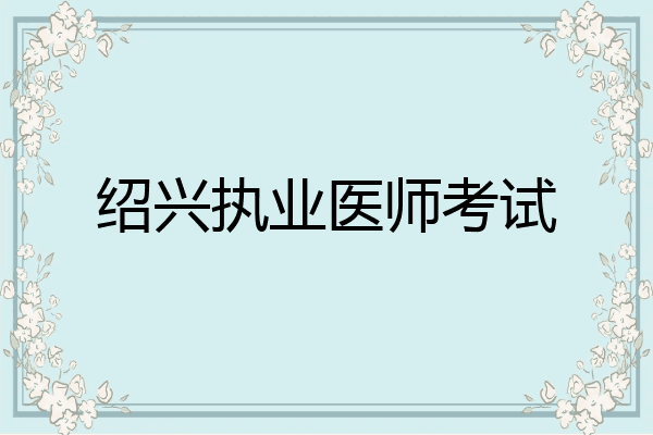 绍兴执业医师考试