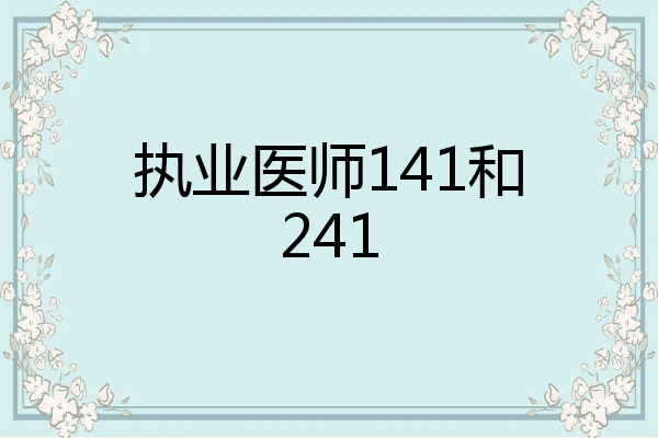 执业医师141和241