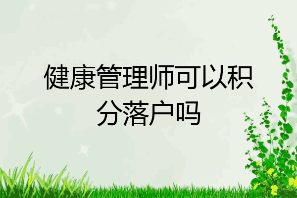 健康管理师可以积分落户吗